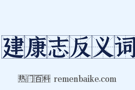 建康志反义词是什么意思的图片